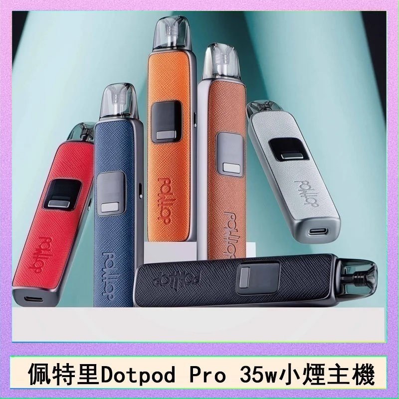 DOTPOD S PRO 佩特里DOTMOD DOTPOD S PRO 35W電子煙主機空倉煙彈官網