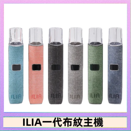 ILIA哩亞電子煙布紋款主機|換彈式霧化杆|6色可選