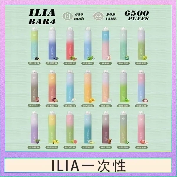 ILIA一次性 ILIA BAR 4 哩啞四代一次性抛棄式電子煙 6500口拋棄式