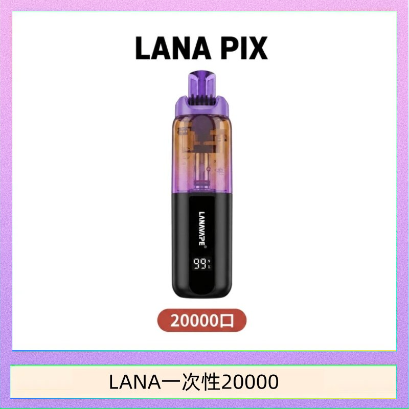 LANA PIX閃光彈一次性20000口拋棄式電子煙推薦LANA PIX閃光彈一次性20000口拋棄式電子煙推薦