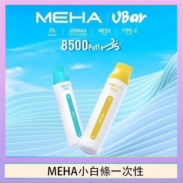 MEHA小白條 魅嗨MEHA VBar小白條 8500口拋棄式一次性電子煙