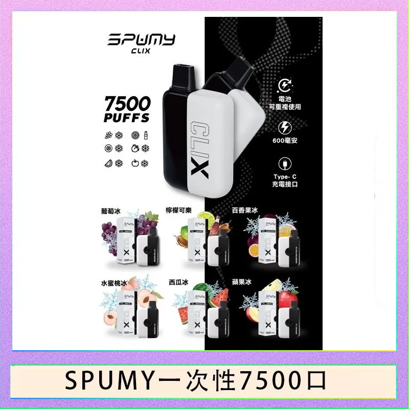 SPUMY一次性 SPUMY Clix斯邦迷換彈拋棄式一次性7500口