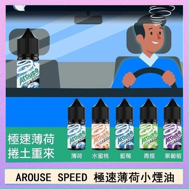 極速薄荷 AROUSE SPEED 極速薄荷系列煙油30ml
